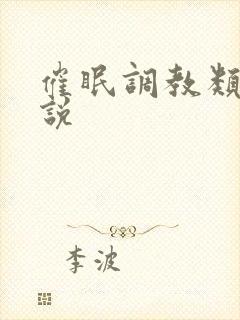 催眠调教类h小说