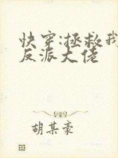 快穿:拯救我方反派大佬