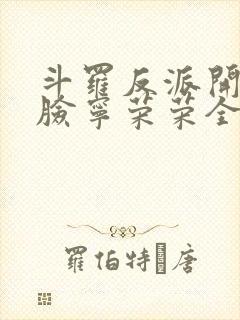 斗罗反派开局打脸宁荣荣全文免费阅读