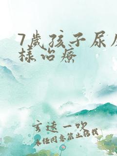 7岁孩子尿床怎样治疗