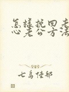 怎样挽回老婆的心老公方法