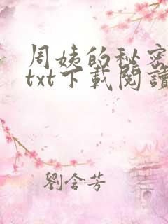 周姨的秘密全本txt下载阅读