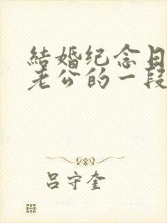 结婚纪念日写给老公的一段话