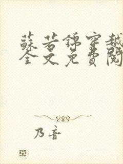 苏若锦穿越小说全文免费阅读