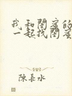 我和闺蜜的老公一起找闺蜜和我老公