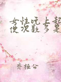 女性晚上起夜小便次数多是什么原因