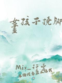 女孩子挠脚心漫画