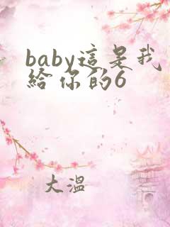 baby这是我给你的6