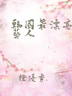 韩国最漂亮的女艺人