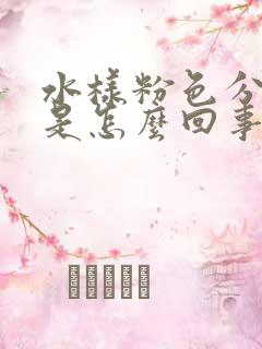 水样粉色分泌物是怎么回事