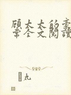 顾太太的豪门日常全文阅读免费