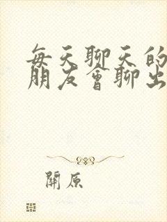 每天聊天的异性朋友会聊出感情吗