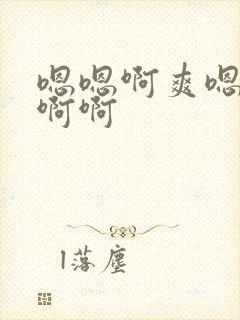 嗯嗯啊爽嗯嗯不啊啊