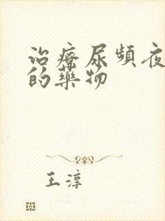 治疗尿频夜尿多的药物