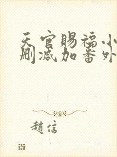 天官赐福小说无删减加番外txt