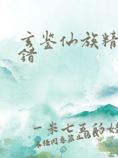 玄鉴仙族精校无错