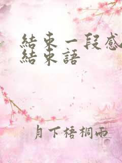 结束一段感情的结束语