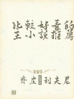 比较好看的双男主小说推荐