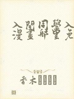 入间同学入魔了漫画哪里免费