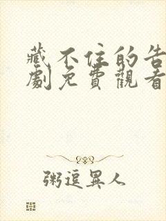 藏不住的告白短剧免费观看