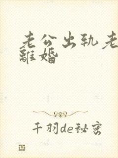 老公出轨老婆想离婚