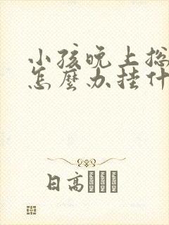 小孩晚上总尿床怎么办挂什么科