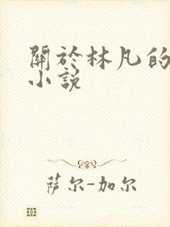 关于林凡的玄幻小说