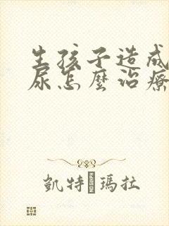 生孩子造成的漏尿怎么治疗