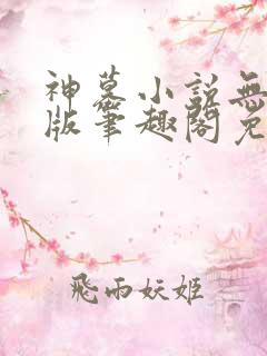 神墓小说无删减版笔趣阁免费阅读