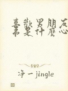 喜欢男朋友的兄弟是什么心理