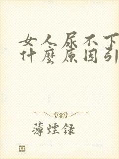 女人尿不下来尿什么原因引起的