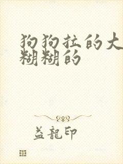 狗狗拉的大便黏糊糊的