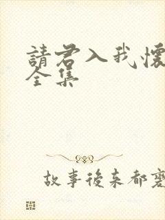 请君入我怀短剧全集