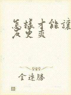 怎样才能让女朋友更爽