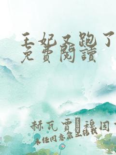 王妃又跑了全文免费阅读