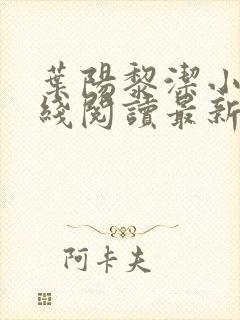 叶阳黎洁小说在线阅读最新章节