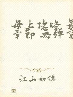 母上攻略 最新章节 无弹窗 笔趣阁