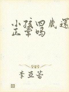 小孩四岁还尿床正常吗