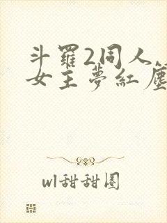 斗罗2同人,单女主梦红尘