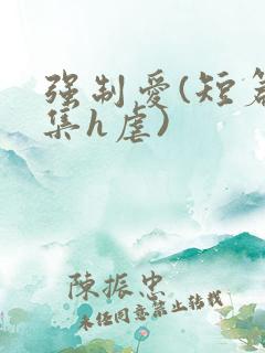 强制爱(短篇合集h虐)