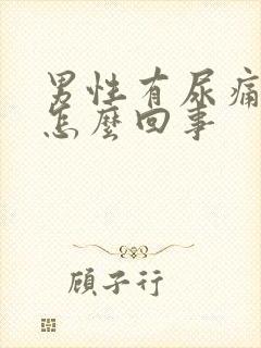 男性有尿痛感是怎么回事