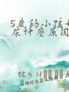 5岁的小孩好尿床什么原因