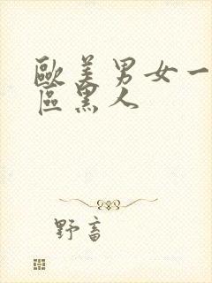 欧美男女一区二区黑人