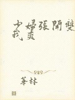 少妇张开双腿让我爽