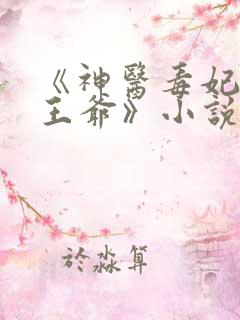 《神医毒妃腹黑王爷》小说