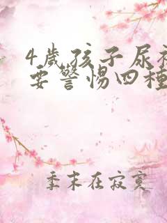 4岁孩子尿裤子要警惕四种病