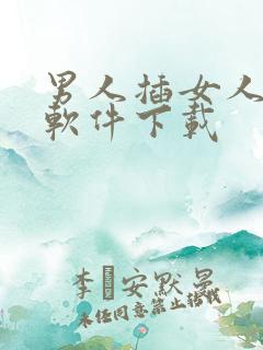 男人插女人视频软件下载