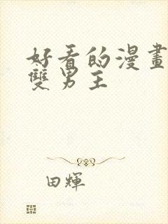 好看的漫画推荐双男主