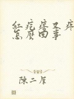 红疙瘩又疼又痒怎么回事