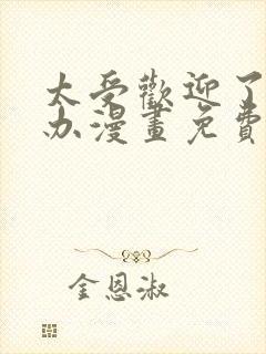 太受欢迎了怎么办漫画免费观看下拉